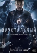 Постер Хрустальный (2021)