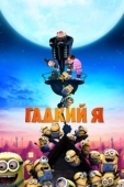 Постер Гадкий я (2010)
