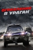 Постер Ограбление в ураган (2017)