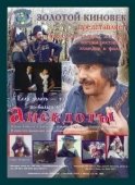 Постер Анекдоты (1990)