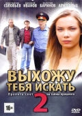 Постер Выхожу тебя искать 2 (2012)