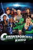 Постер Супергеройское кино (2008)