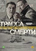 Постер Трасса смерти (2017)