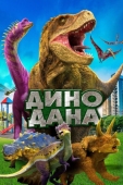 Постер Дино Дана (2019)