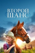 Постер Второй шанс (1998)