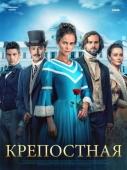 Постер Крепостная (2018)