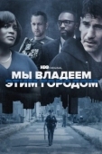 Постер Мы владеем этим городом (2022)