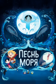 Постер Песнь моря (2014)