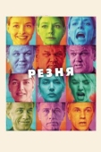 Постер Резня (2011)