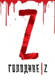 Постер Голодные Z (2017)