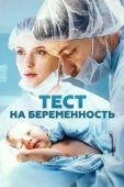 Постер Тест на беременность 2 (2019)