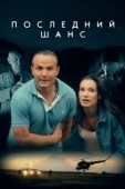 Постер Последний шанс (2017)