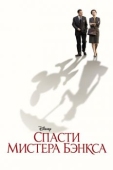 Постер Спасти мистера Бэнкса (2013)