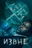 Постер Извне (2022)