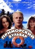 Постер Приморский бульвар (1988)
