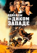 Постер Однажды на Диком Западе (1968)