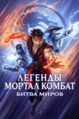 Постер Легенды «Смертельной битвы»: Битва королевств (2021)