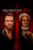 Постер Ядовитая роза (2019)