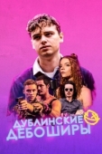 Постер Дублинские дебоширы (2020)