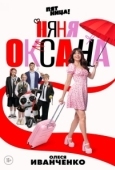 Постер Няня Оксана (2025)
