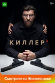 Постер Киллер (2022)