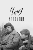 Постер Через кладбище (1964)