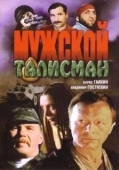 Постер Мужской талисман (1995)