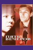 Постер Пять вечеров (1978)