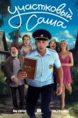 Постер Участковый Саша (2025)