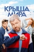 Постер Крыша мира (2015)