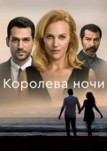 Постер Королева ночи (2016)