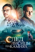 Постер След лисицы на камнях (2019)