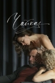 Постер Чайка (2018)