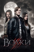 Постер Волки (2013)