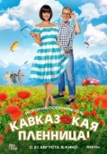 Постер Кавказская пленница! (2014)