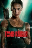 Постер Tomb Raider: Лара Крофт (2018)