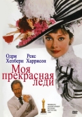 Постер Моя прекрасная леди (1964)