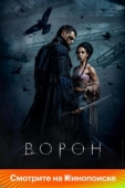 Постер Ворон (2024)