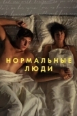 Постер Нормальные люди (2020)