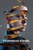 Постер Резервная копия (2023)