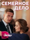 Постер Семейное дело (2018)