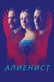 Постер Алиенист (2018)