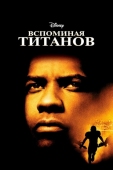 Постер Вспоминая Титанов (2000)