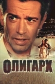 Постер Олигарх (2002)