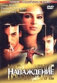 Постер Наваждение (2004)
