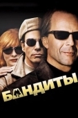 Постер Бандиты (2009)