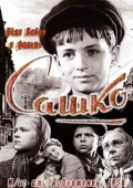 Постер Сашко	 (1958)