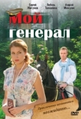 Постер Мой генерал (2006)