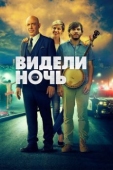 Постер Видели ночь (2015)