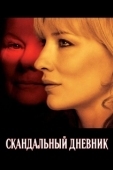 Постер Скандальный дневник (2006)